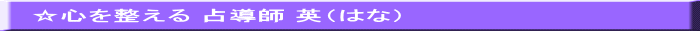 ☆心を整える 占導師 英（はな）