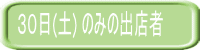 ３０日(土) のみの出店者