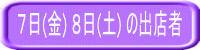 7日(金) 8日(土) の出店者