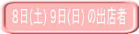 ８日(土) ９日(日) の出店者