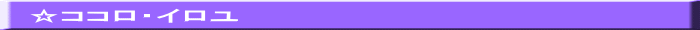 ☆ココロ・イロユ