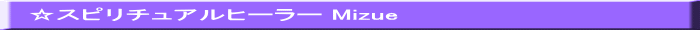 ☆スピリチュアルヒーラー Mizue