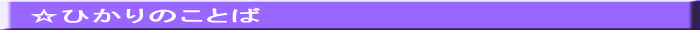 ☆ひかりのことば